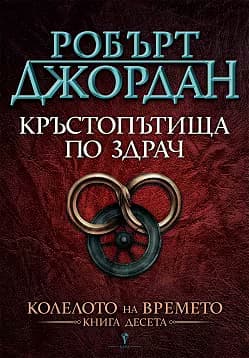Корица на „Колелото на времето - книга 10: Кръстопътища по здрач"