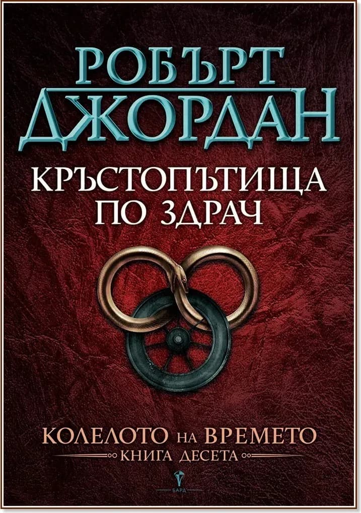 Корица на „Колелото на времето - книга 10: Кръстопътища по здрач“, Робърт Джордан