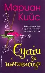 Корица на „Суши за начинаещи“