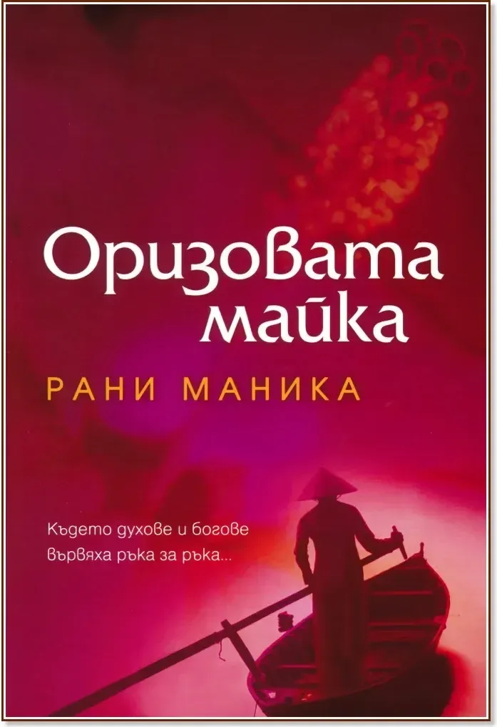 Корица на „Оризовата майка“, Рани Маника