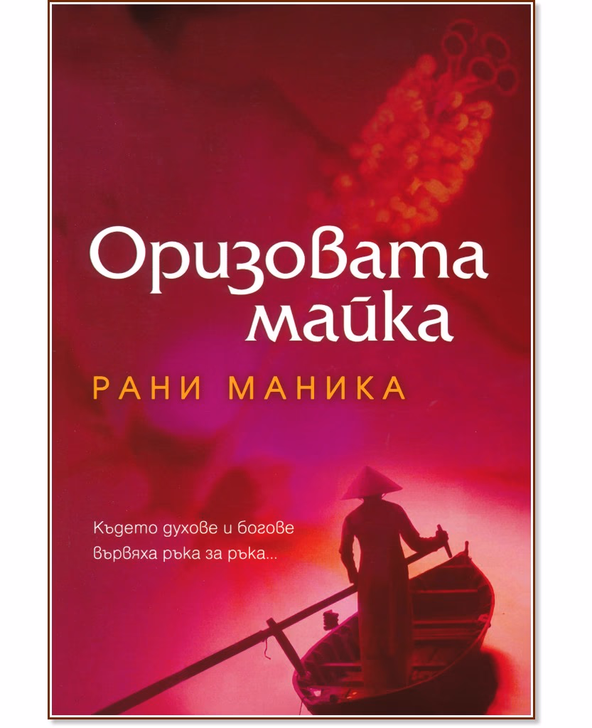 Корица на „Оризовата майка" — Рани Маника