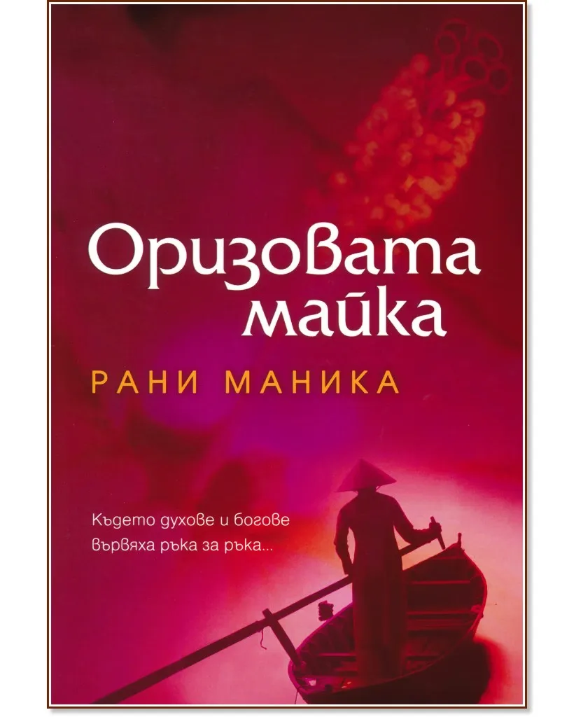 Корица на „Оризовата майка" — Рани Маника