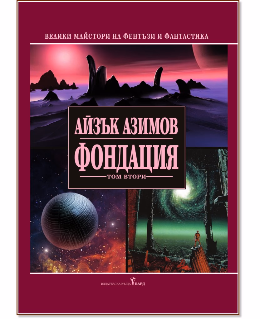 Корица на „Фондация - том 2" — Айзък Азимов