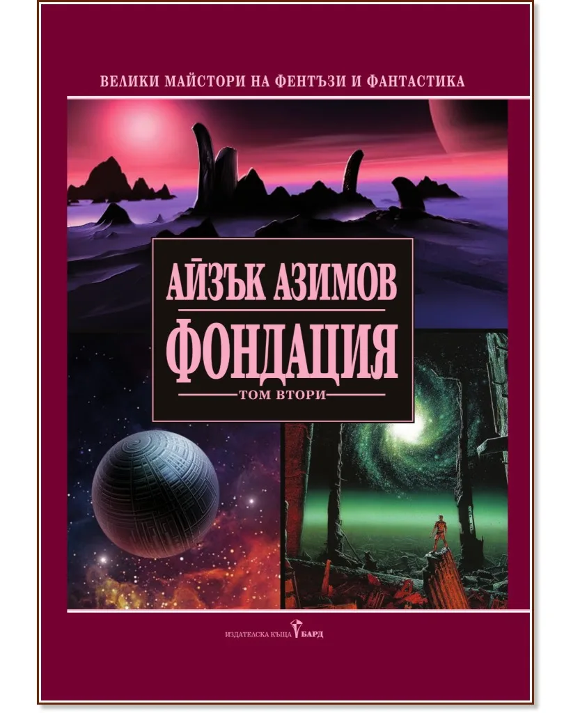 Корица на „Фондация - том 2" — Айзък Азимов