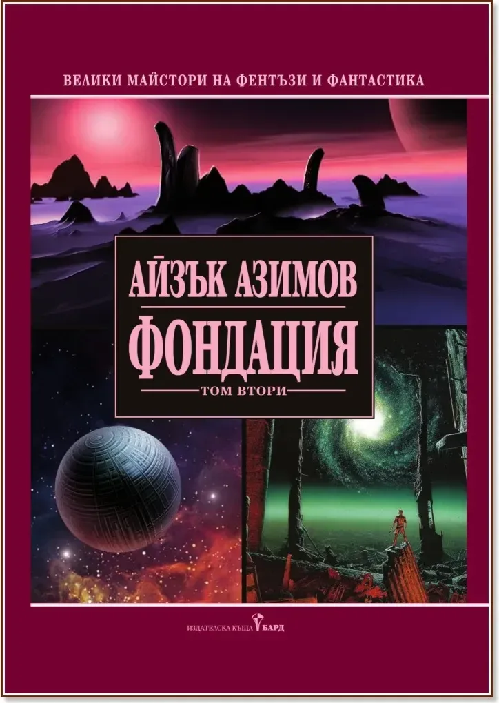 Корица на „Фондация - том 2“, Айзък Азимов