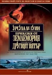 Корица на „Приказки от Землемория; Другият вятър"