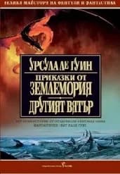Корица на „Приказки от Землемория; Другият вятър"