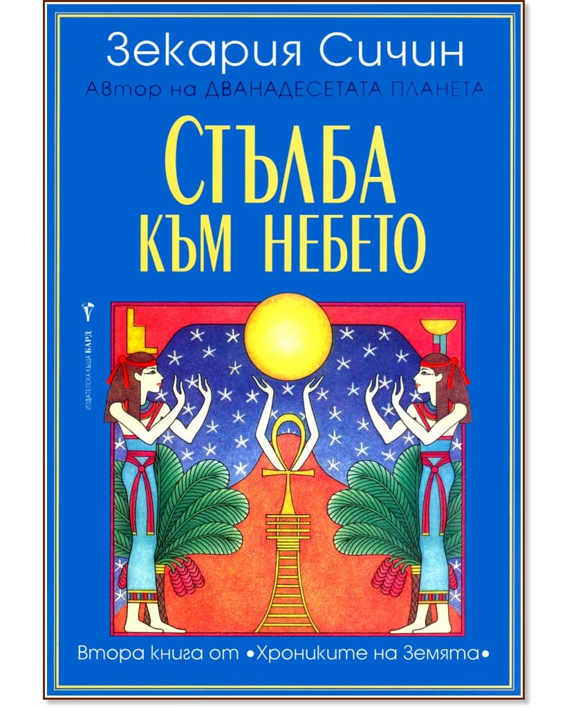 Корица на „Хрониките на Земята - книга 2: Стълба към небето" — Зекария Сичин