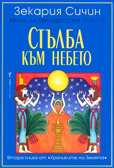 Корица на „Хрониките на Земята - книга 2: Стълба към небето"