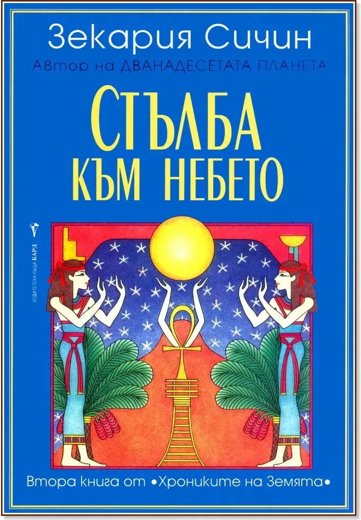 Корица на „Хрониките на Земята - книга 2: Стълба към небето“, Зекария Сичин