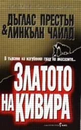 Корица на „Златото на Кивира"