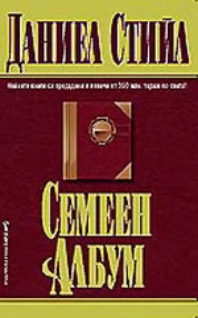 Корица на „Семеен албум“, Даниел Стийл
