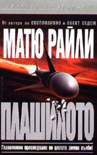Корица на „Плашилото" — Матю Райли