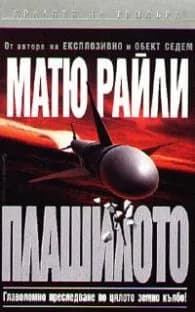 Корица на „Плашилото" — Матю Райли