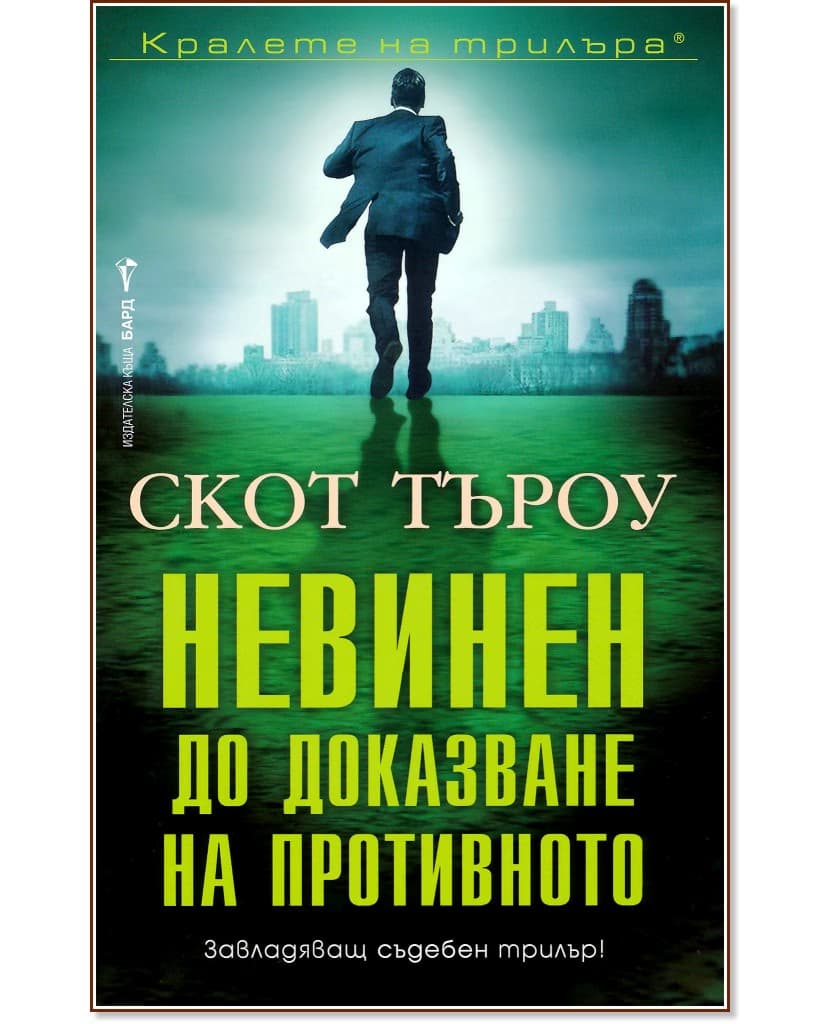 Корица на „Невинен до доказване на противното" — Скот Търоу