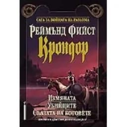 Корица на „Крондор. Измяната. Убийците. Сълзата на боговете“