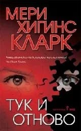 Корица на „Тук и отново“