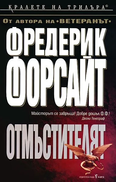 Корица на „Отмъстителят" — Фредерик Форсайт
