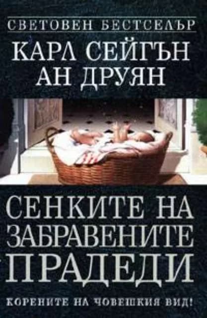 Корица на „Сенките на забравените прадеди“, Карл Сейгън