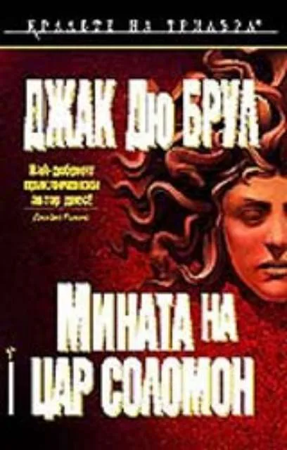 Корица на „Мината на цар Соломон" — Джак Дю Брул