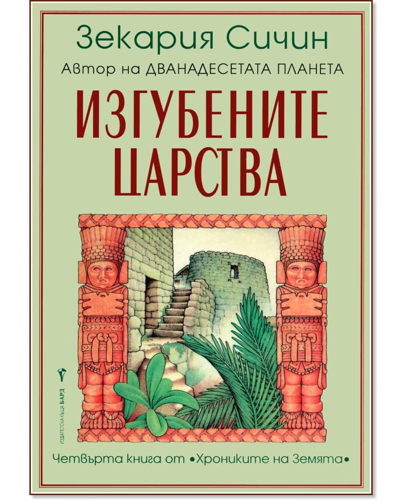 Корица на „Хрониките на Земята - книга 4: Изгубените царства" — Зекария Сичин