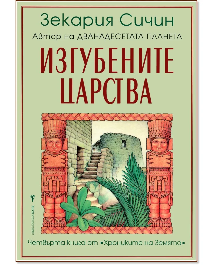 Корица на „Хрониките на Земята - книга 4: Изгубените царства" — Зекария Сичин