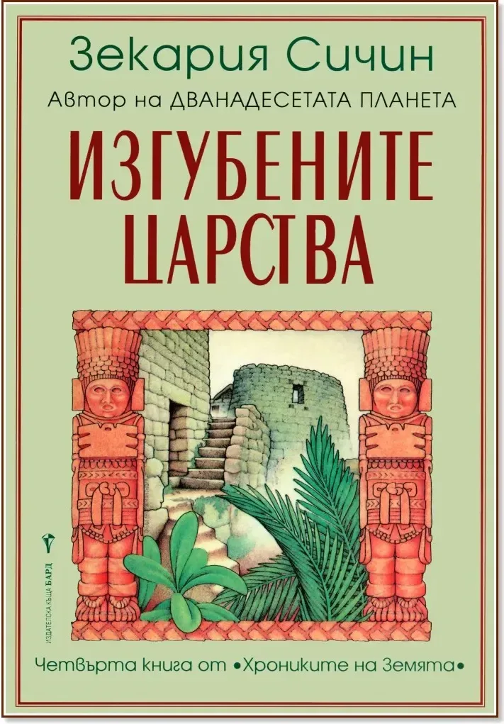 Корица на „Хрониките на Земята - книга 4: Изгубените царства“, Зекария Сичин