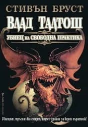 Корица на „Влад Талтош: Убиец на свободна практика-том 1“