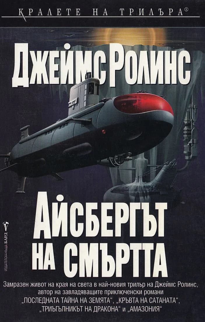 Корица на „Айсбергът на смъртта" — Джеймс Ролинс