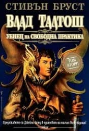 Корица на „Влад Талтош: Убиец на свободна практика-том 2“