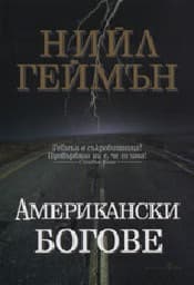 Корица на „Американски богове"