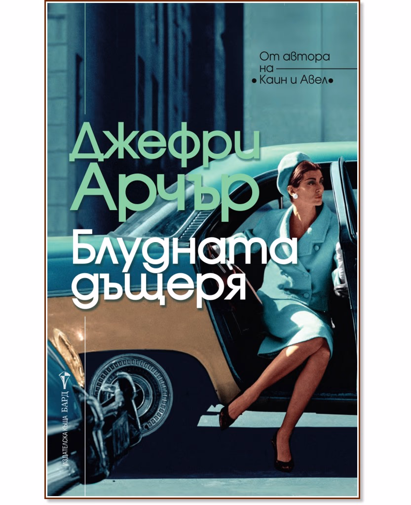 Корица на „Блудната дъщеря" — Джефри Арчър