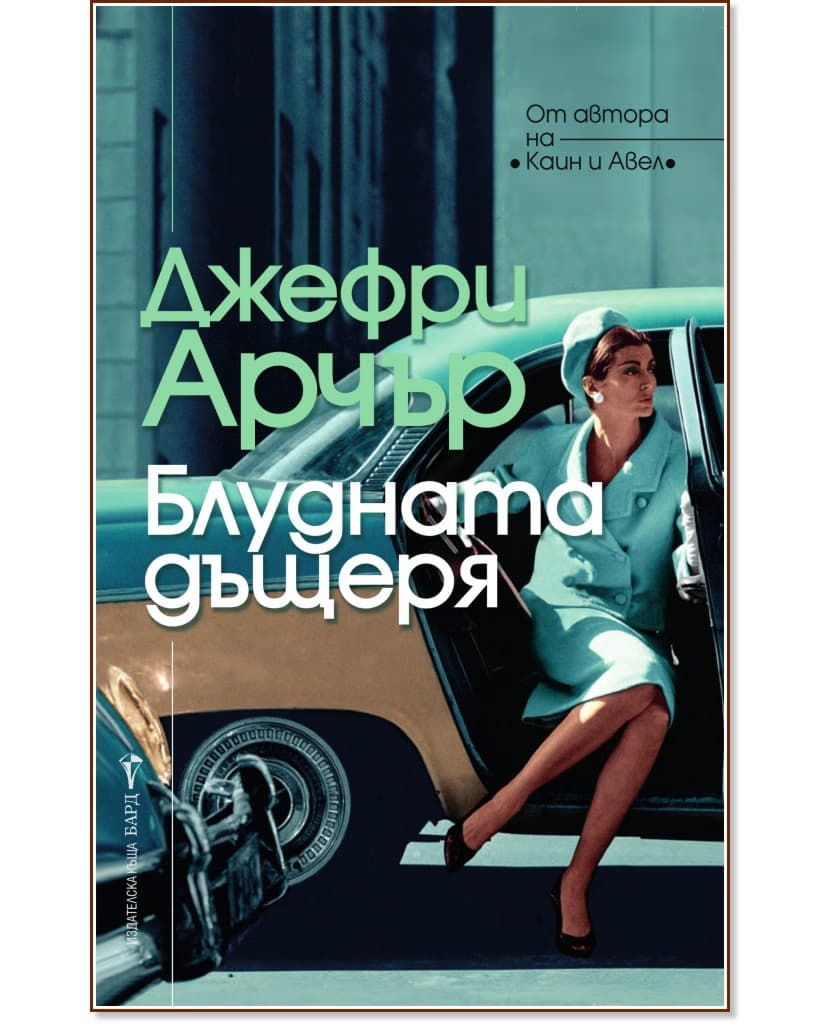 Корица на „Блудната дъщеря“ — Джефри Арчър