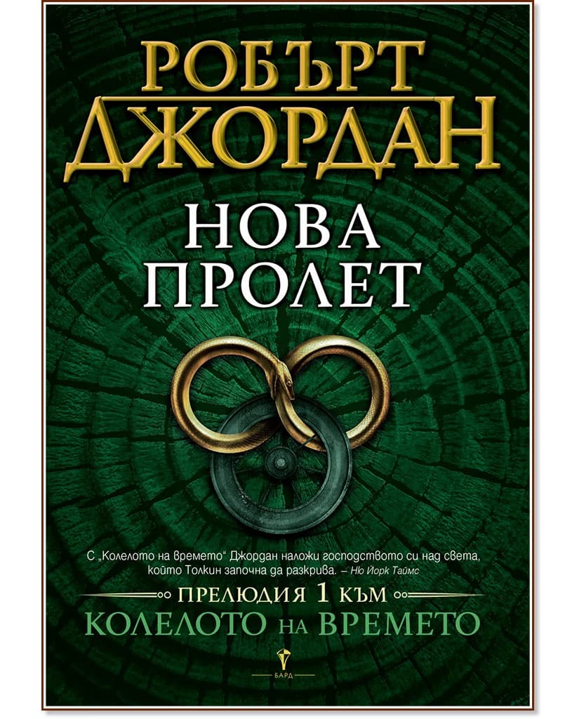 Корица на „Колелото на времето - прелюдия 1: Нова пролет" — Робърт Джордан