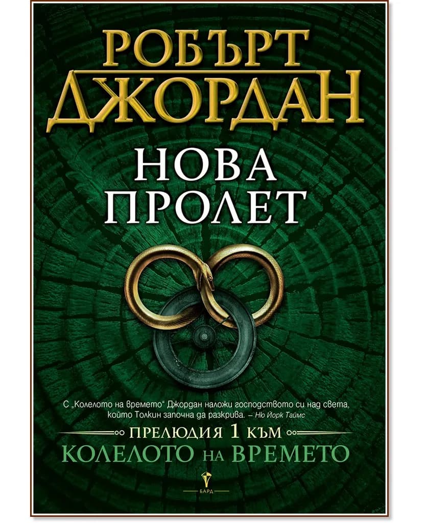 Корица на „Колелото на времето - прелюдия 1: Нова пролет" — Робърт Джордан