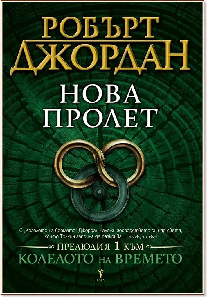 Корица на „Колелото на времето - прелюдия 1: Нова пролет“, Робърт Джордан