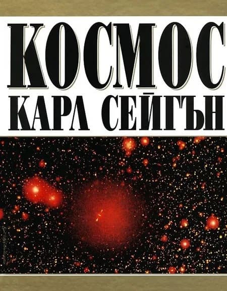Корица на „Космос - Карл Сейгън" — Карл Сейгън