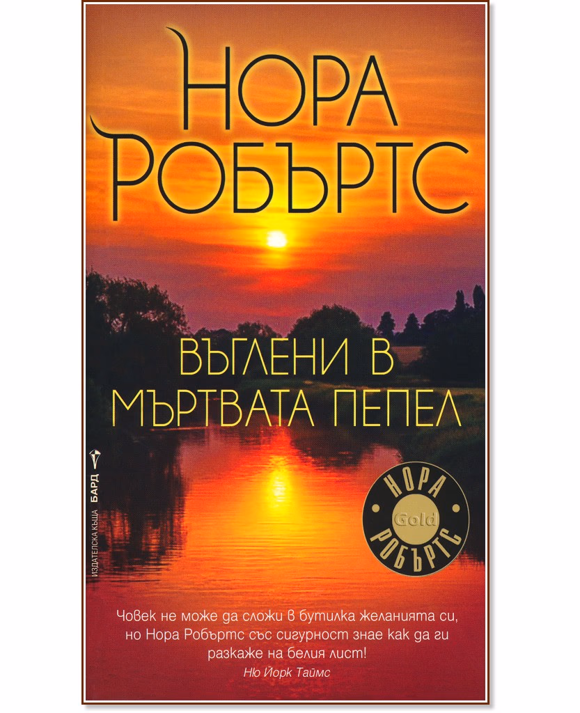 Корица на „Въглени в мъртвата пепел" — Нора Робъртс