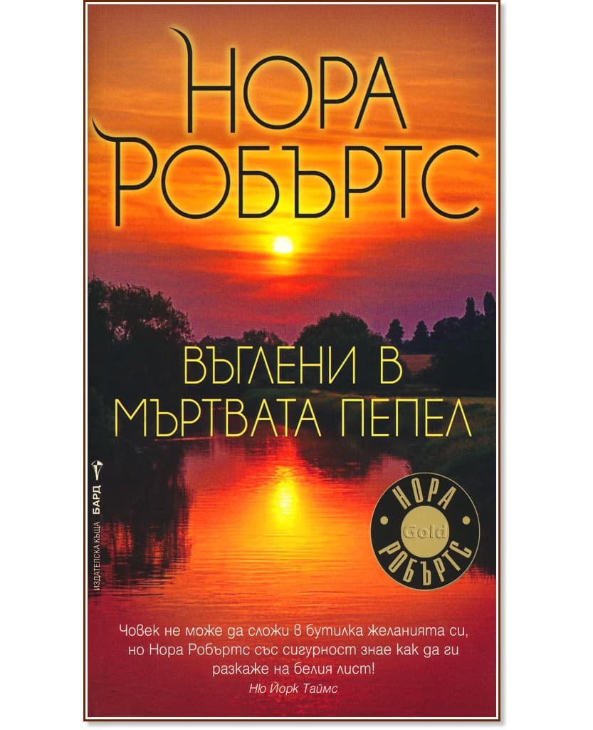 Корица на „Въглени в мъртвата пепел" — Нора Робъртс