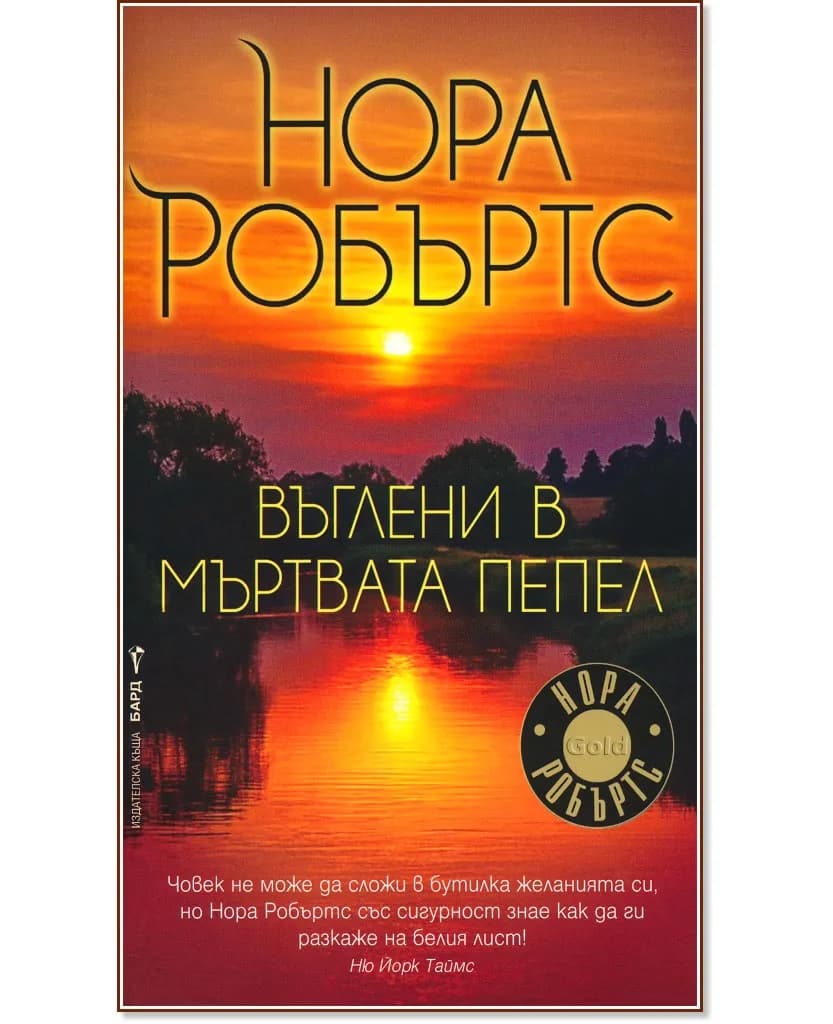Корица на „Въглени в мъртвата пепел" — Нора Робъртс