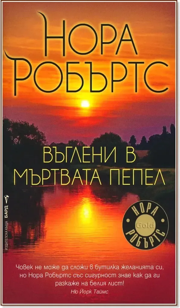 Корица на „Въглени в мъртвата пепел“, Нора Робъртс