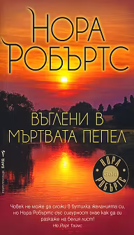 Корица на „Въглени в мъртвата пепел"