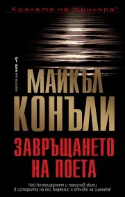 Корица на „Завръщането на поета" — Майкъл Конъли