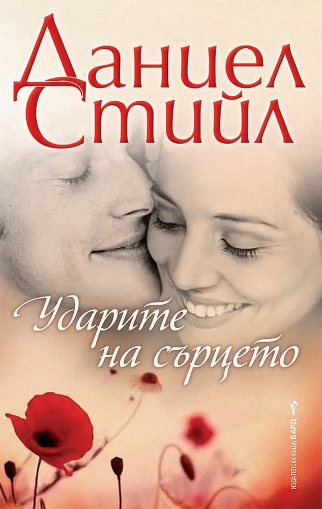 Корица на „Ударите на сърцето“, Даниел Стийл
