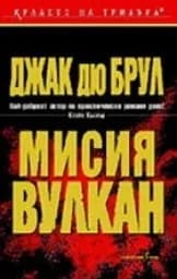 Корица на „Мисия Вулкан"