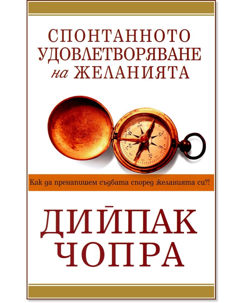 Корица на „Спонтанното удовлетворяване на желанията" — Дипак Чопра