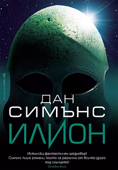 Корица на „Илион" — Дан Симънс