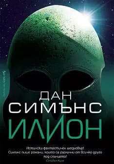 Корица на „Илион" — Дан Симънс