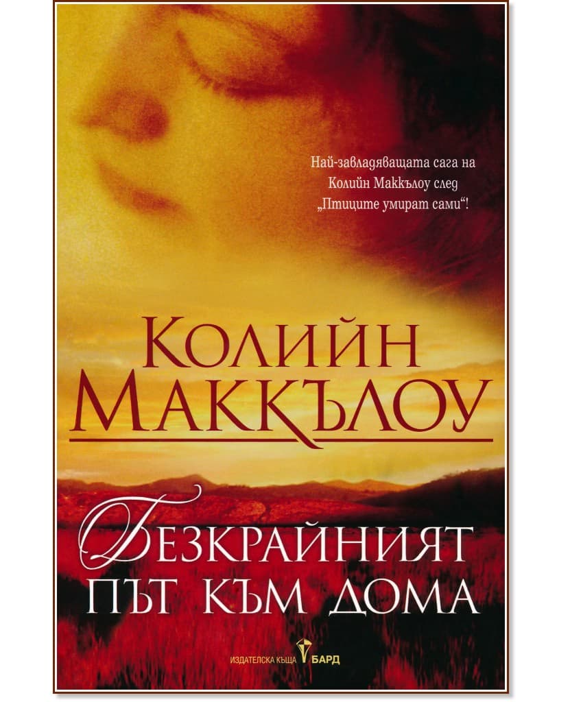 Корица на „Безкрайният път към дома" — Колийн Маккълоу