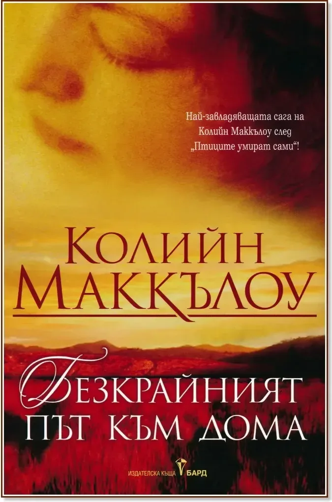 Корица на „Безкрайният път към дома“, Колийн Маккълоу